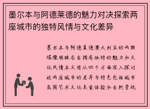 墨尔本与阿德莱德的魅力对决探索两座城市的独特风情与文化差异