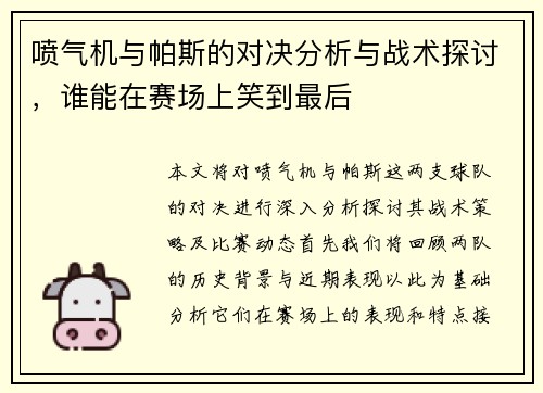 喷气机与帕斯的对决分析与战术探讨，谁能在赛场上笑到最后