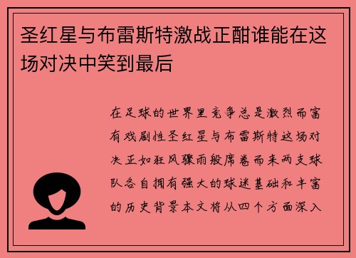 圣红星与布雷斯特激战正酣谁能在这场对决中笑到最后