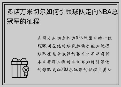 多诺万米切尔如何引领球队走向NBA总冠军的征程