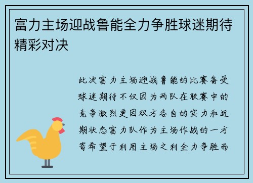 富力主场迎战鲁能全力争胜球迷期待精彩对决