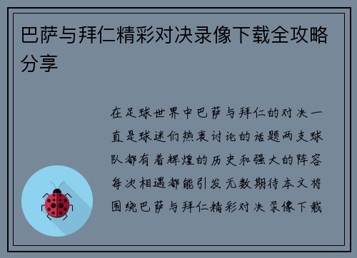 巴萨与拜仁精彩对决录像下载全攻略分享