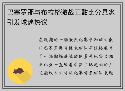 巴塞罗那与布拉格激战正酣比分悬念引发球迷热议