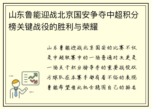 山东鲁能迎战北京国安争夺中超积分榜关键战役的胜利与荣耀