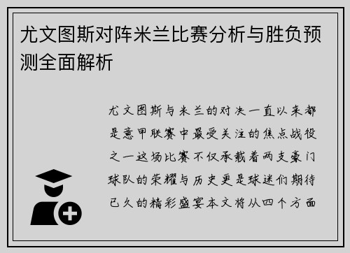 尤文图斯对阵米兰比赛分析与胜负预测全面解析