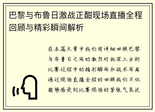 巴黎与布鲁日激战正酣现场直播全程回顾与精彩瞬间解析
