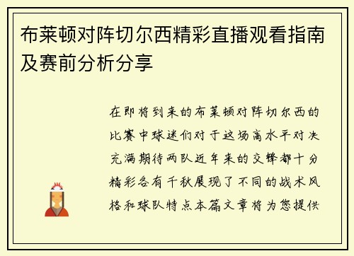 布莱顿对阵切尔西精彩直播观看指南及赛前分析分享