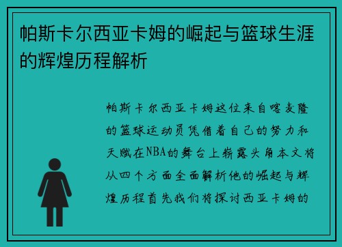 帕斯卡尔西亚卡姆的崛起与篮球生涯的辉煌历程解析