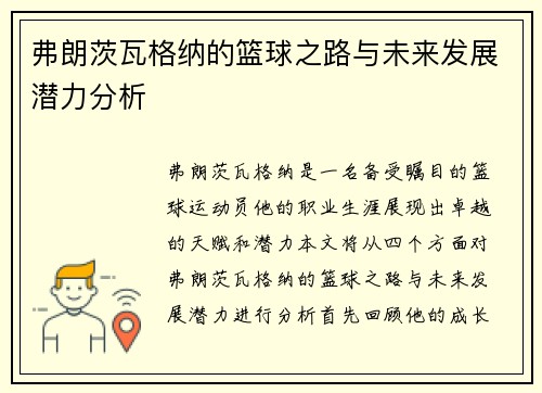 弗朗茨瓦格纳的篮球之路与未来发展潜力分析