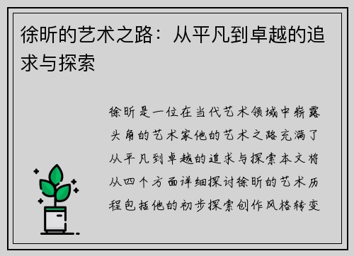 徐昕的艺术之路：从平凡到卓越的追求与探索