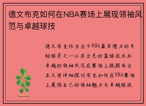 德文布克如何在NBA赛场上展现领袖风范与卓越球技