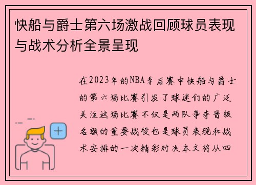 快船与爵士第六场激战回顾球员表现与战术分析全景呈现