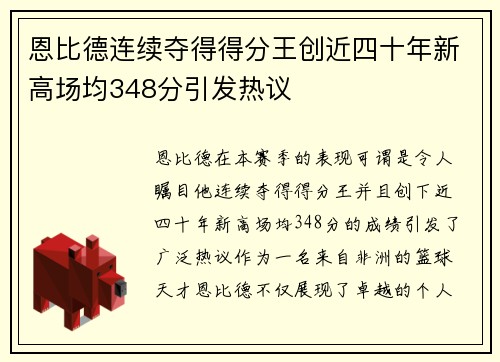 恩比德连续夺得得分王创近四十年新高场均348分引发热议
