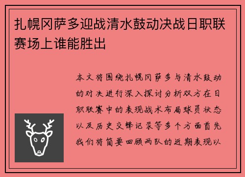 扎幌冈萨多迎战清水鼓动决战日职联赛场上谁能胜出